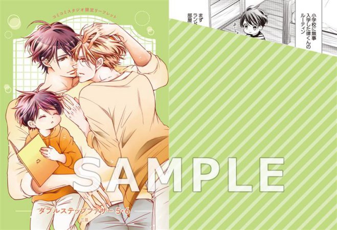 【2冊セット商品】『ダブルステップファザー（5）+（6）』