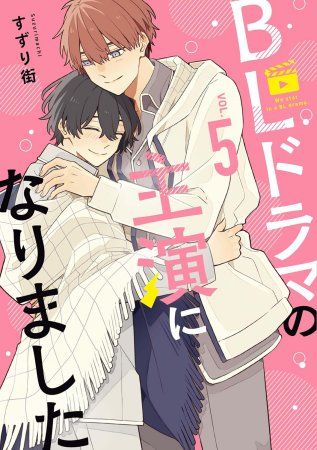 BLドラマの主演になりました(5)