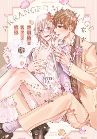 幼馴染と訳アリ結婚（単品）