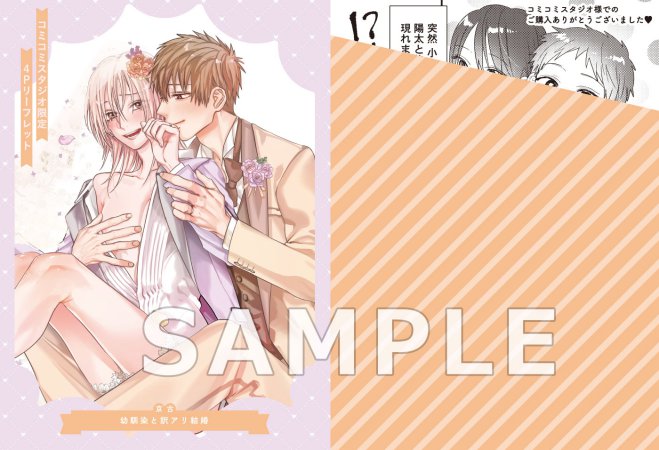 幼馴染と訳アリ結婚（単品）