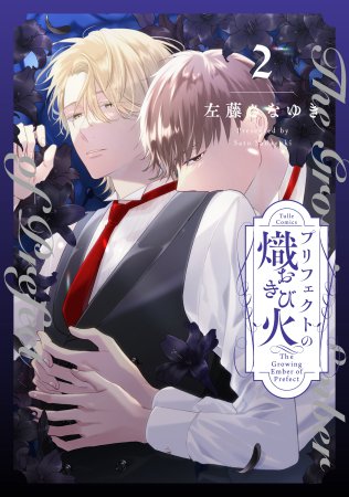 プリフェクトの熾火―おきび―（2）【有償特典・箔押しA5アクリルボード】