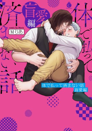 体で払って済まない話 盲愛編（単品）