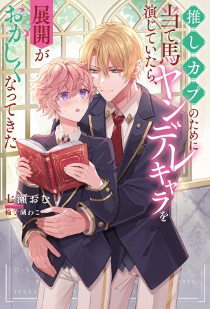 推しカプのために当て馬ヤンデレキャラを演じていたら、展開がおかしくなってきた