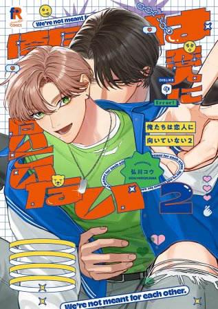 俺たちは恋人に向いていない（2）【「fromRED6周年」記念フェア・対象商品】