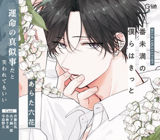 ドラマCD 番未満の僕らはきっと