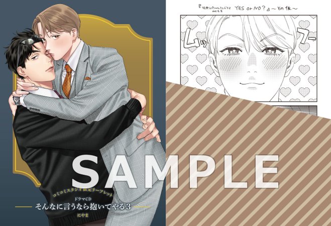 ドラマCD そんなに言うなら抱いてやる３　Party☆おねだりセット【有償特典・アクリルカード】