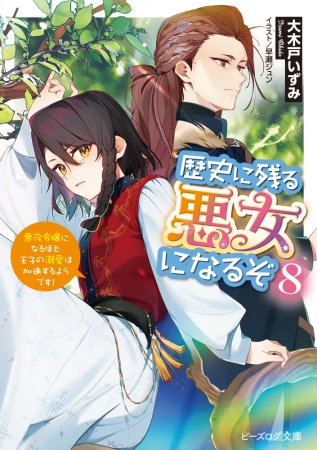歴史に残る悪女になるぞ（8）悪役令嬢になるほど王子の溺愛は加速するようです！