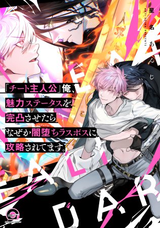 「チート主人公」俺、魅力ステータスを完凸させたらなぜか闇堕ちラスボスに攻略されてます。【有償特典・アクリルコースター】