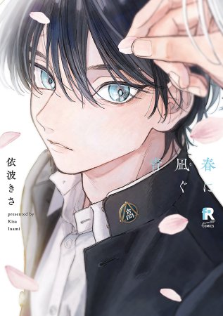 春に凪ぐ青【有償特典・アクリルコースター】【「fromRED6周年」記念フェア・対象商品】