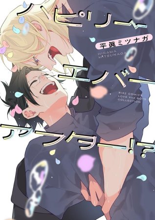 ハピリーエバーアフター！？