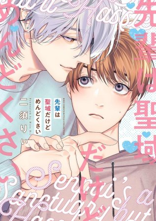 先輩は聖域だけどめんどくさい【有償特典・アクリルカード】