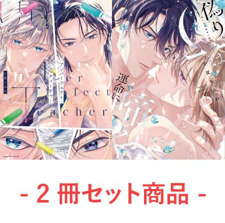 【2冊セット商品】『アンパーフェクト・ティーチャー（単品）＋偽りΩは運命に啼く【有償】』