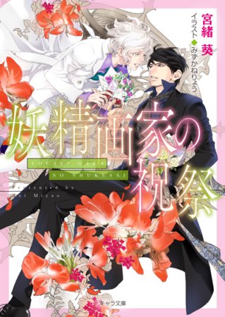 妖精画家の祝祭　悪食番外編（単品）