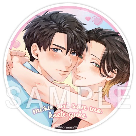 メスお兄さんを超えてゆけ【有償特典・アクリルコースター】【キャラBIRTHDAY FAIR2026フェア帯・チェキ風カード付き】