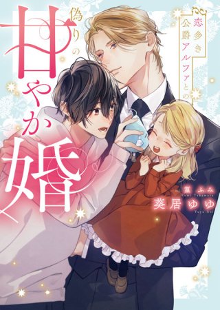 恋多き公爵アルファとの偽りの甘やか婚