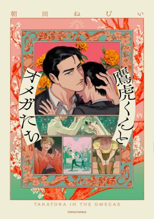 鷹虎くんとオメガたち（2）【有償特典・アクリルコースター】