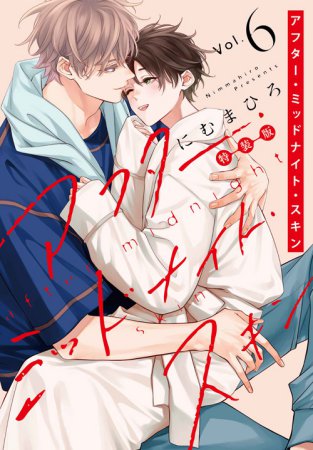 アフター・ミッドナイト・スキン（6）小冊子付特装版（単品）
