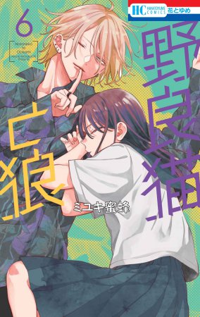 野良猫と狼（6）