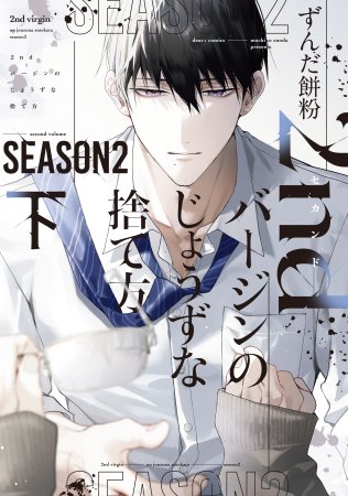 2ndバージンのじょうずな捨て方 Season2（下）（単品）