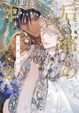 后宮のオメガ　雪花の章（単品）