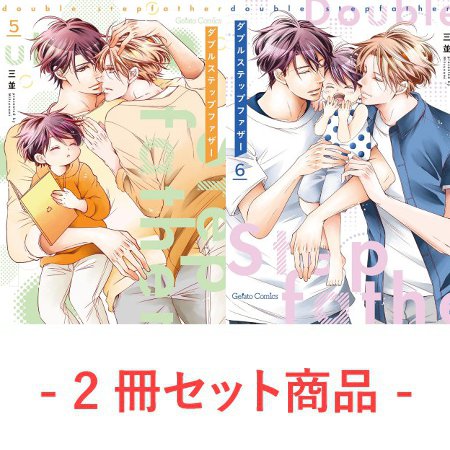 【2冊セット商品】『ダブルステップファザー（5）+（6）』