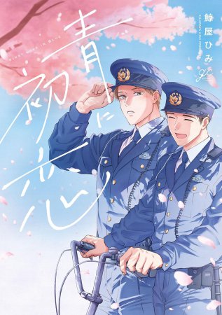 青に初恋