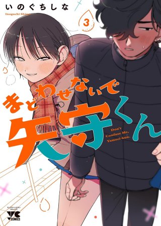 まどわせないで矢守くん（3）【有償特典・アクリルカード】