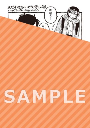 まどわせないで矢守くん（3）【有償特典・アクリルカード】