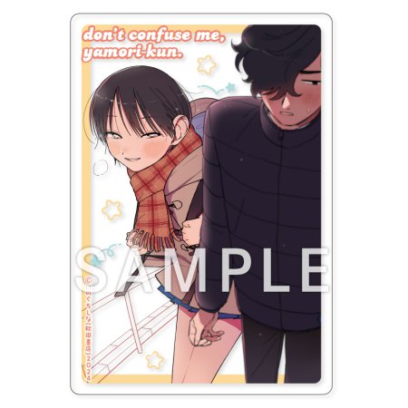 まどわせないで矢守くん（3）【有償特典・アクリルカード】