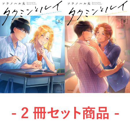 【2冊セット商品】『タクミンとルイ（上）＋（下）』【2冊セット有償特典・ミニキャラアクリルスタンド】