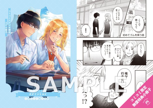 【2冊セット商品】『タクミンとルイ（上）＋（下）』【2冊セット有償特典・ミニキャラアクリルスタンド】