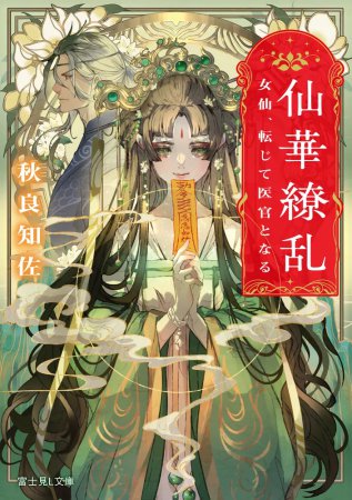 仙華繚乱　女仙、転じて医官となる