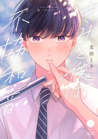 きみと僕は不協和音（単品）