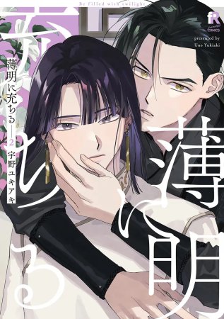 薄明に充ちる（2）【「fromRED6周年」記念フェア・対象商品】