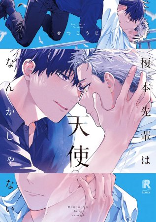 榎本先輩は天使なんかじゃない（単品）【「fromRED6周年」記念フェア・対象商品】