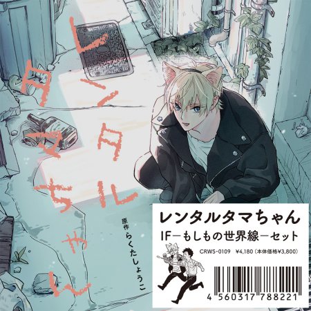 ドラマCD レンタルタマちゃん IF－もしもの世界線－セット