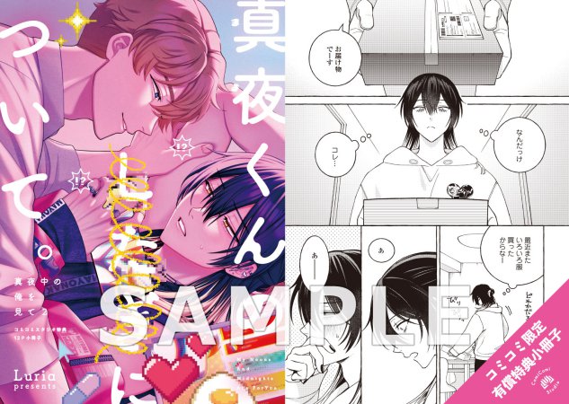 真夜中の俺を見て（2）【有償特典・小冊子】【「fromRED6周年」記念フェア・対象商品】