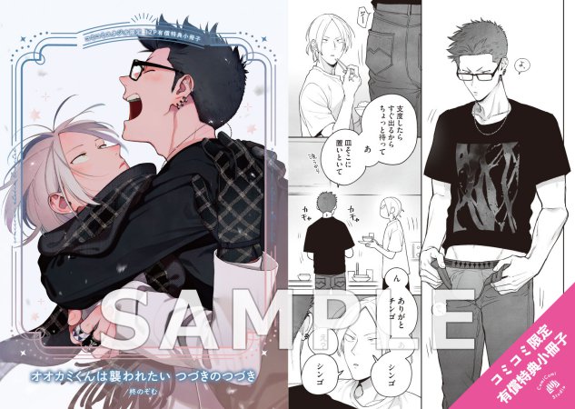 オオカミくんは襲われたい つづきのつづき【有償特典・小冊子】