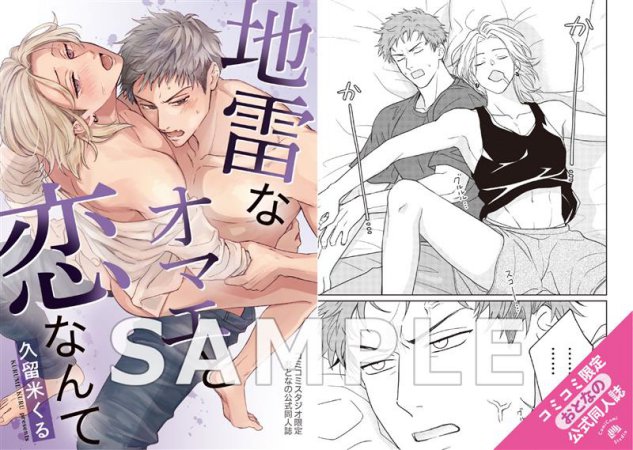 地雷なオマエと恋なんて【有償特典・おとなの公式同人誌】