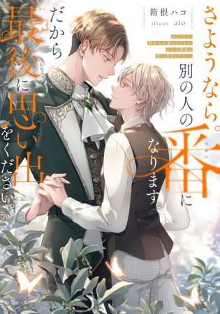 さようなら。別の人の番になります。だから最後に思い出をください。