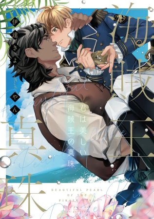 君は美しい海賊王の真珠（単品）