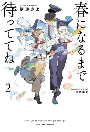春になるまで待っててね（2）（単品）