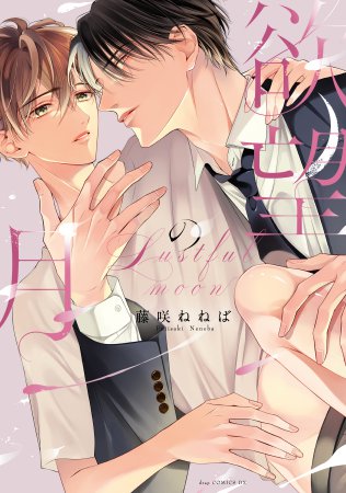 欲望の月【有償特典・小冊子】
