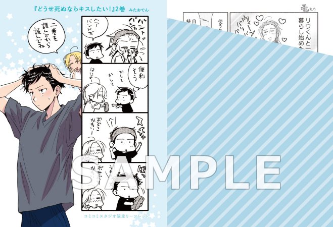 どうせ死ぬならキスしたい！（2）【「ハニーミルク10周年記念フェア」・対象商品】