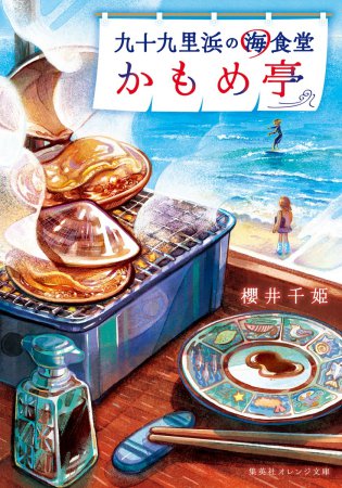 九十九里浜の海食堂　かもめ亭