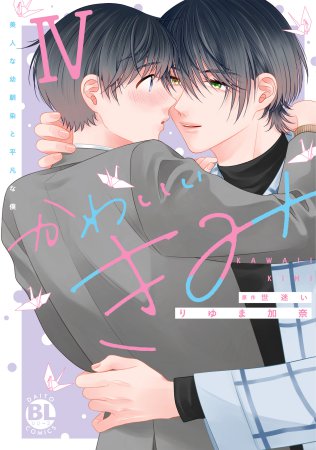 かわいいきみ（4）美人な幼馴染と平凡な僕【有償特典・アクリルコースター】