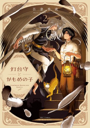 灯台守とかもめの子（2）