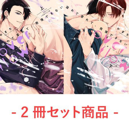 【2冊セット商品】『溢れて零れて、我慢できない overflow（上）＋（下）』