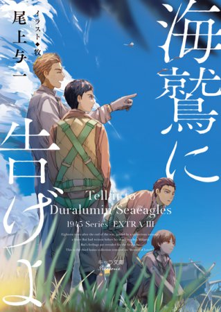 海鷲に告げよ　1945シリーズ番外編３（単品）