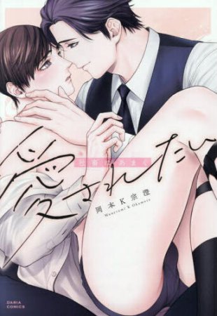 社畜はあまく愛されたい